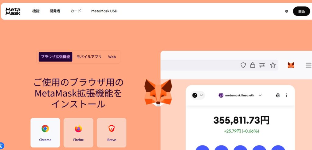 メタマスク公式ページ