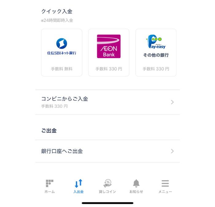 bitFlyerアプリでの入金手順
