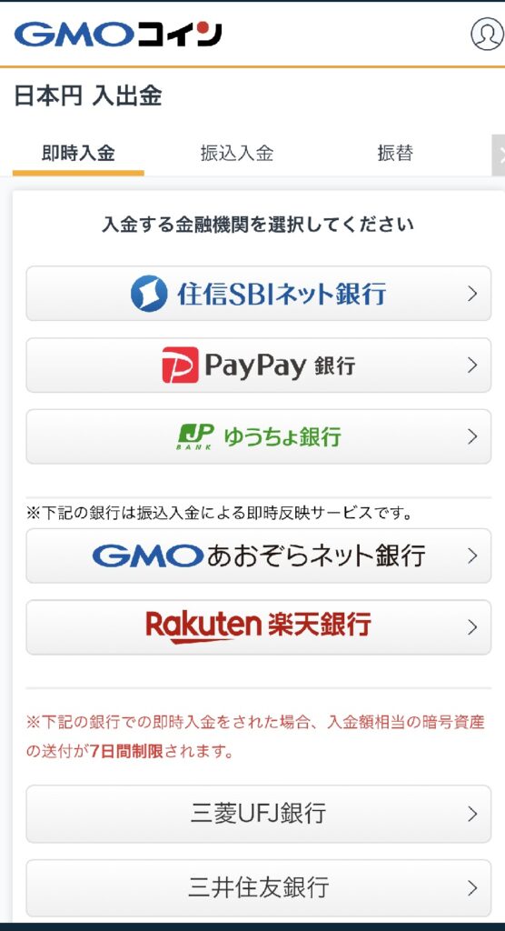GMOコインのアプリの入出金画面