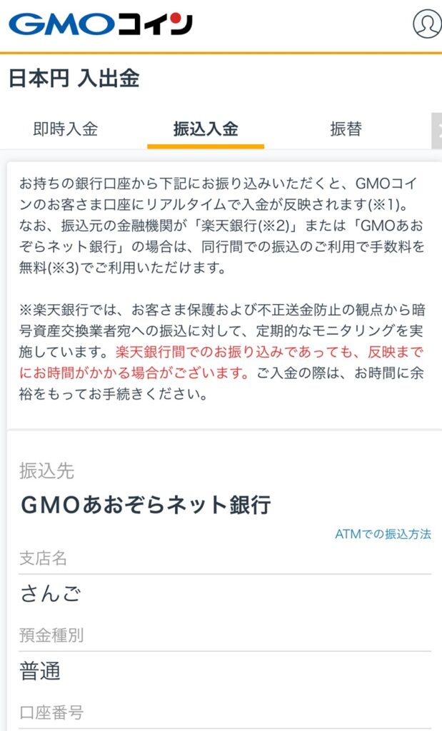 GMOコインのアプリの入出金画面