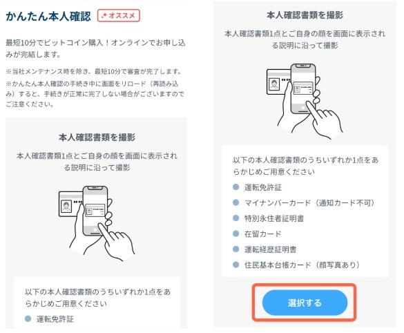 GMOコインのかんたん本人確認の操作画面