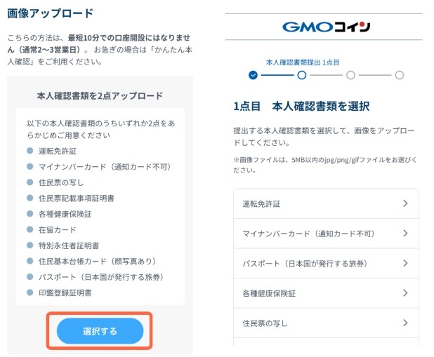 GMOコインのかんたん本人確認の操作画面
