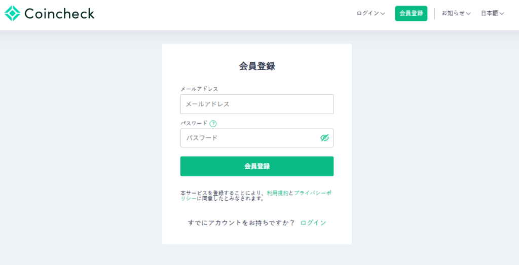 コインチェックのメールアドレス登録画面