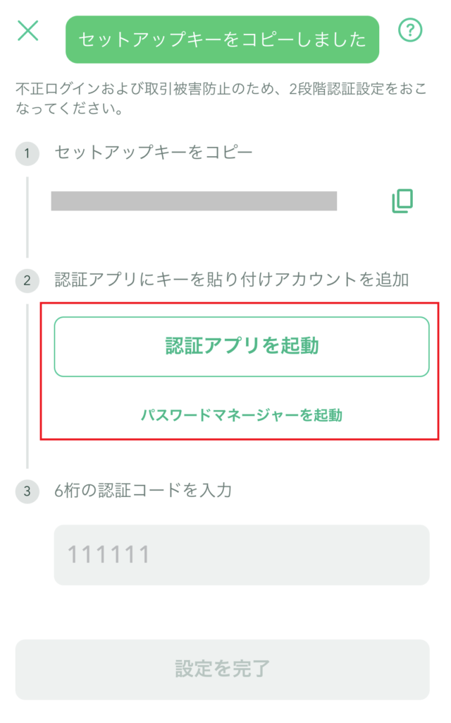 コインチェックの2段階認証設定画面