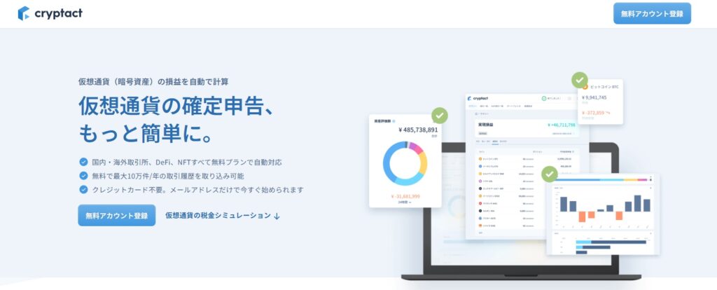 クリプタクトの公式ページ
