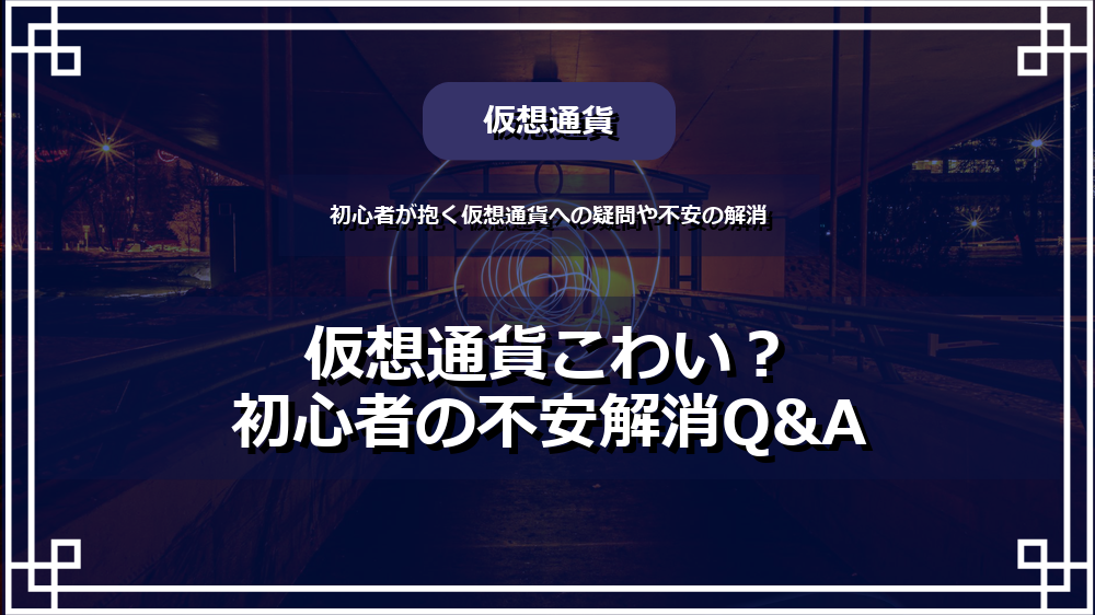 仮想通貨こわい？初心者の不安解消Q&A サムネイル