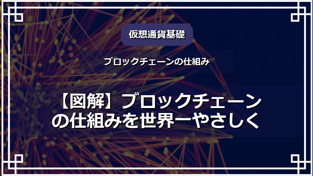 【図解】ブロックチェーンの仕組みを世界一やさしく サムネイル