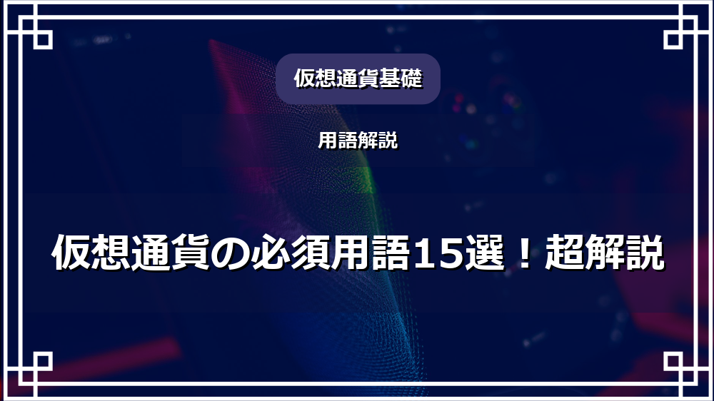 仮想通貨の必須用語15選！超解説 サムネイル