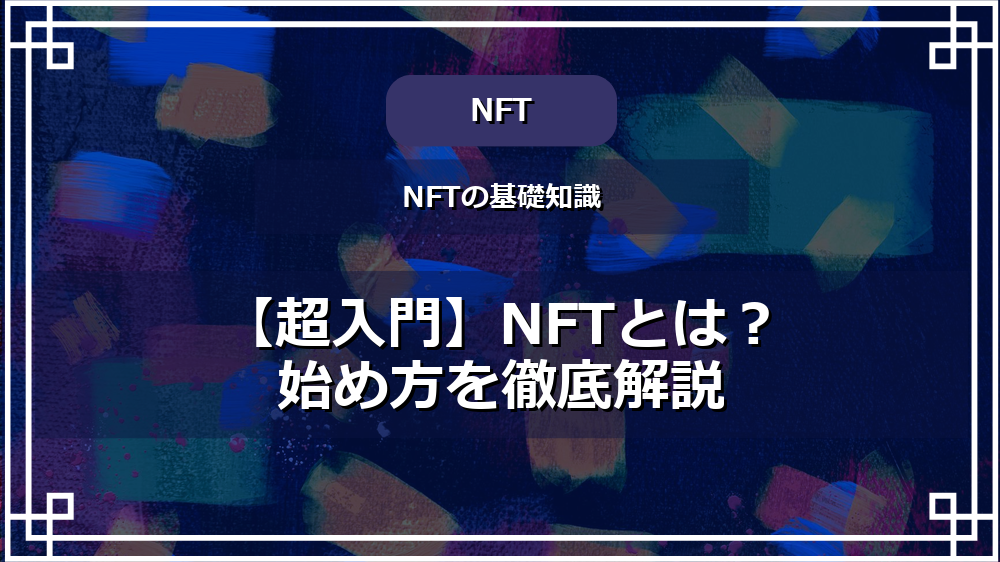 【超入門】NFTとは？始め方を徹底解説 サムネイル