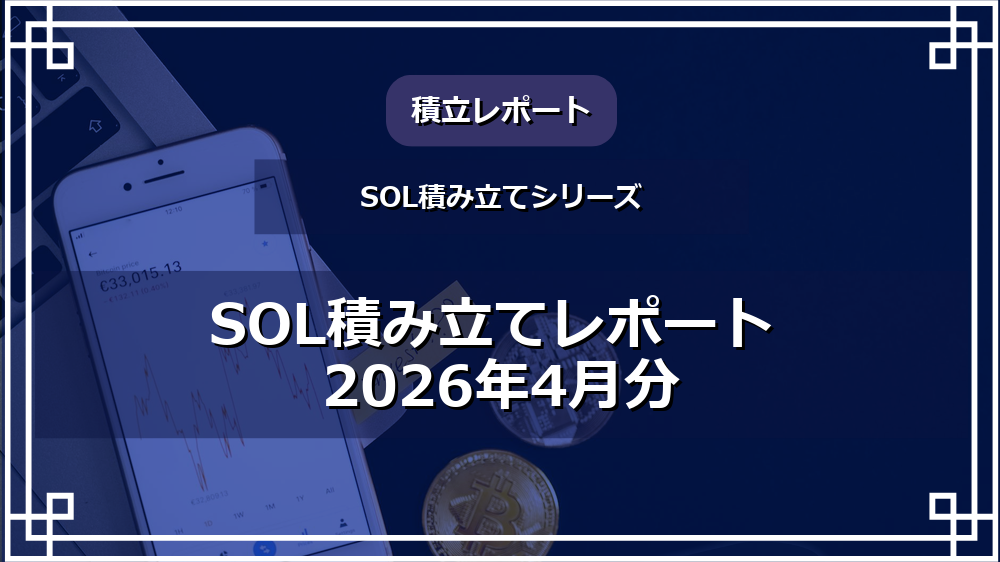 SOL積み立てレポート 2026年4月分 サムネイル