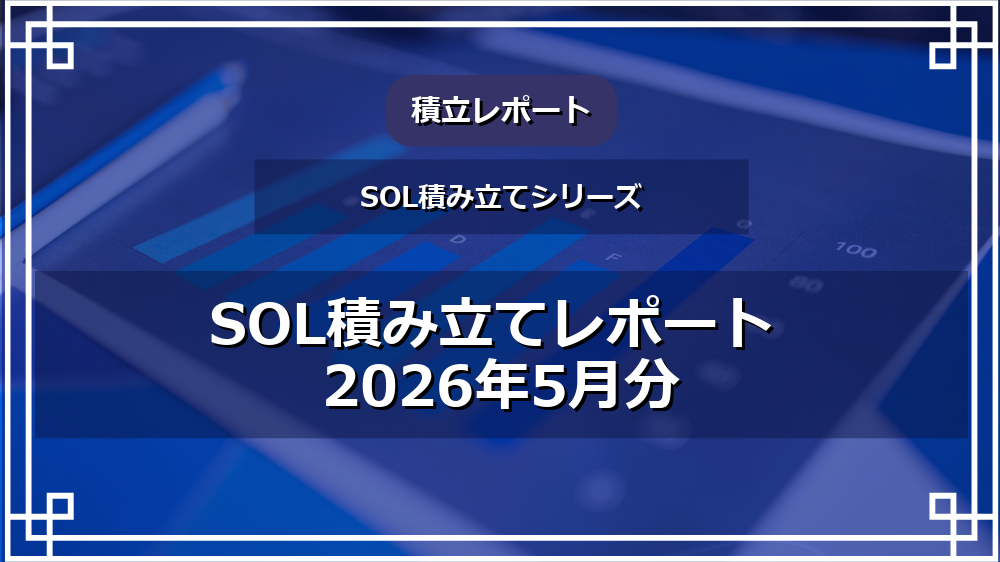 SOL積み立てレポート 2026年5月分 サムネイル