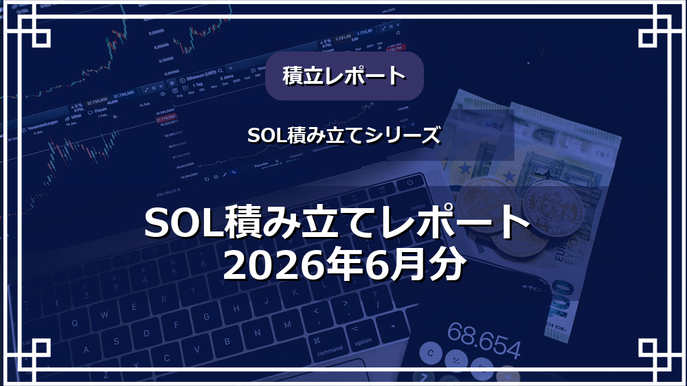 SOL積み立てレポート 2026年6月分 サムネイル