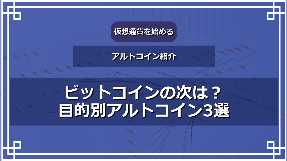 ビットコインの次は？目的別アルトコイン3選 サムネイル