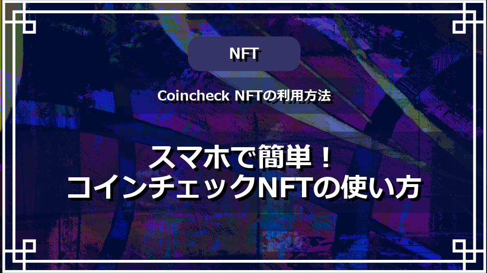 スマホで簡単！コインチェックNFTの使い方 サムネイル