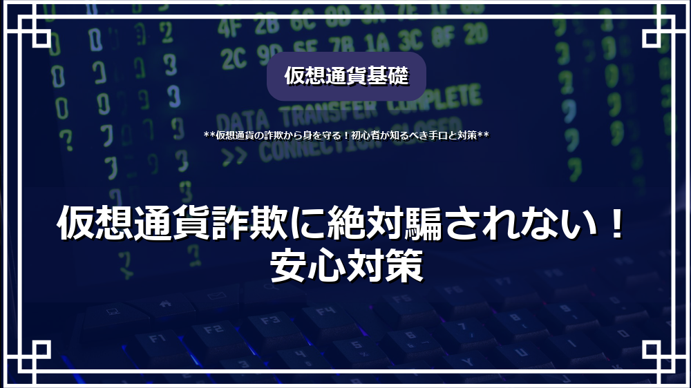 仮想通貨詐欺に絶対騙されない！安心対策 サムネイル